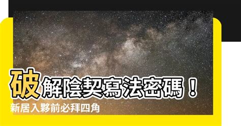 陰契|【陰契寫法】破解陰契寫法密碼！新居入夥前必拜四角。